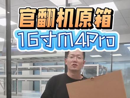 16寸M4PRO官翻机来啦 原盒包装,不是资源机,日常平面设计,视频剪辑,编程开发