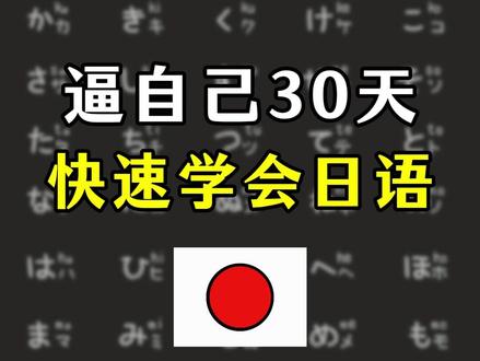 逼自己30天 快速学会日语 #日语 #日语学习 #日语入门 #日语教学 #学日语