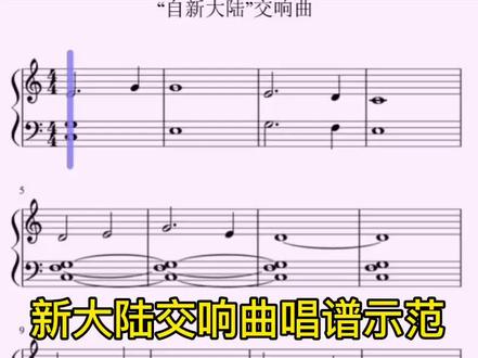 小汤普森第二册《新大陆交响曲》唱谱示范#钢琴教学 #0基础学钢琴 #钢琴启蒙 #钢琴入门
