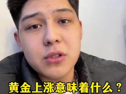 你觉得黄金还会上涨吗#黄金 #经济#金价 #黄金上涨#黄金首饰