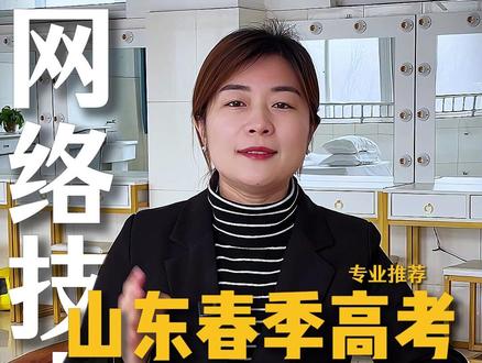 山东春季高考 网络技术 #山东春考 #职教高考 #春考专业推荐 #普职融通 #升学规划