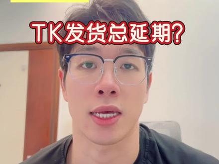 TK订单总延期?你可能漏了这几个细节#tk #跨境卖家避坑 #tk行业