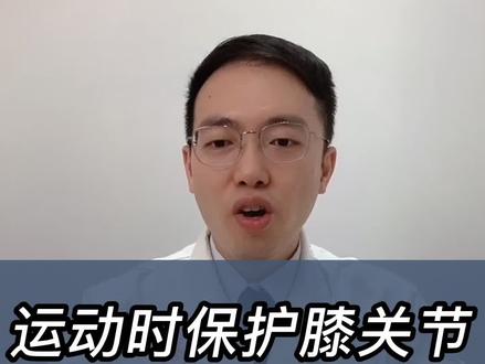 运动时保护膝关节的要点#膝关节 #运动健身