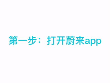 手机NFC操作教程来啦#蔚来汽车 #蔚来已来 @蔚来