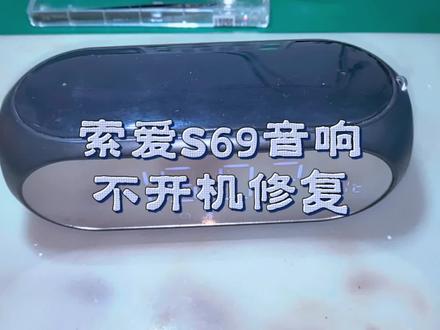 #用一篇长文记录我的春节 #好好过年养好老己 索爱s69蓝牙音响不开机不充电成功拆机修复#音响维修 #索爱音响维修 #芯片级维修