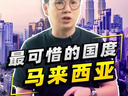 拥有优越的天时地利人和环境的马来西亚。曾经拥有辉煌的年代,领先许多周边国家。为何如今这仍然停滞不前,渐渐缺乏市场竞争力。
#马来西亚房产 #吉隆坡房产 #马来西亚第二家园 #第二家园新政 #mm2h #马来西亚留学 #马来西亚教育 #马来西亚 #房产投资 #吉隆坡 #马来西亚生活 #亚洲四小龙 #辉煌 #国产 #贪腐 #发展 #经济 @易马海外 @老罗漂流记(马来西亚生活Vlog)