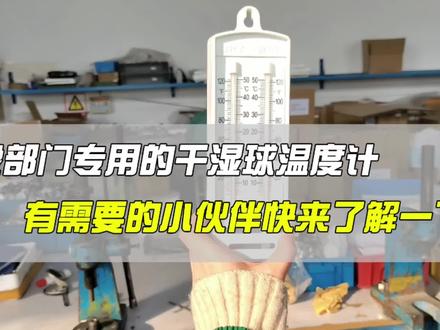 【揭秘气象神器】干湿球温度计,你知道它的神奇之处吗? #森垚温度压力仪表厂 #压力表定制 #温度计定制@森垚温度压力仪表厂