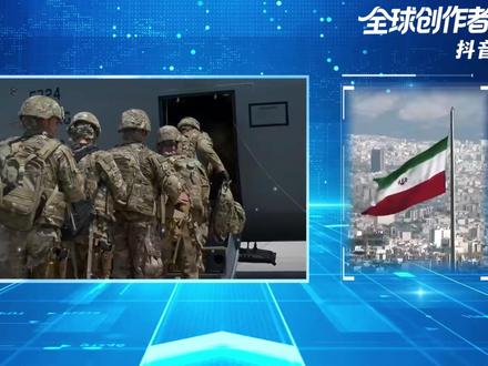 美军被迫推迟攻打伊朗,“福特”号厕所爆了!背后的原因有哪些? #全球创作者计划 #零基础看懂全球 #春节世界观察 #新年囤点专业货