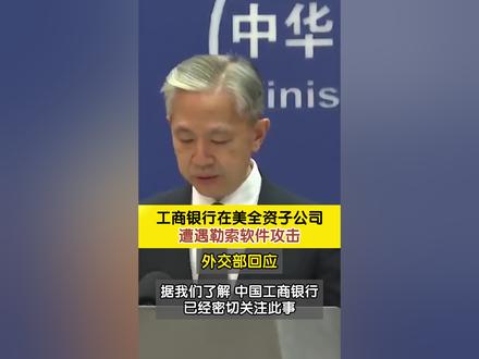 工商银行在美全资子公司遭遇勒索软件攻击,外交部回应。#工商银行在美全资子公司遭遇勒索软件攻击 #工行美国子公司遭勒索软件攻击