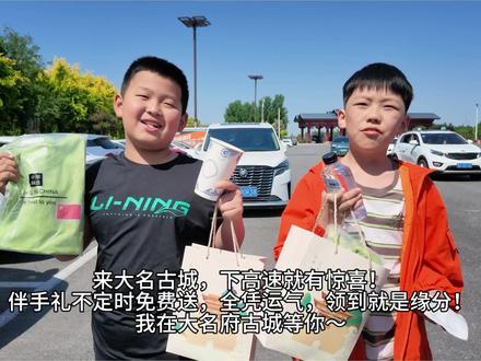 来大名古城,下高速就有惊喜!伴手礼不定时免费送,全凭运气,领到就是缘分!我在大名府古城等你~#五一嗨玩宝藏小城大名 #我上大名府 #这么近那么美周末到河北 #成语之都好玩邯郸 #五一来大名跳村舞