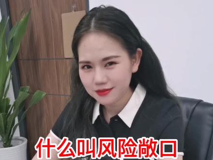 什么叫风险敞口#金牛小知识#金融常识#办公室日常