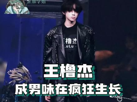 这个成男到底是谁 #王橹杰 #荣耀之战