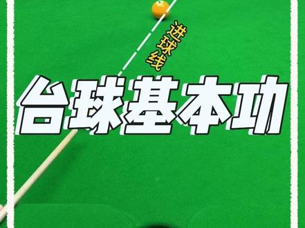 你的准度教学干货来了 台球基本功新手必学!#台球教学#台球基本功 #台球是一种生活
