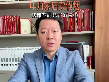 315晚会曝光美宜佳售假烟 四万家店的信任崩塌:美宜佳成假烟重灾区#315晚会 #美宜佳 #消费维权 #法律知识
