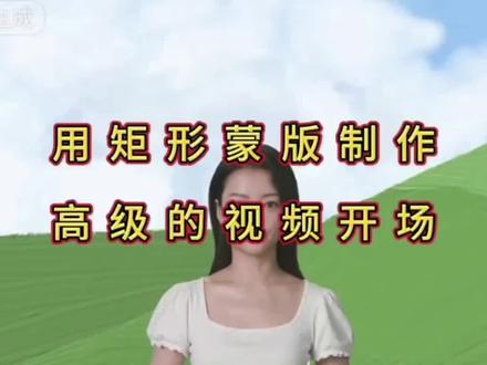 用矩形蒙版制作视频的开场,矩形蒙版的高级玩法,蒙版的使用#手机剪映教学 #矩形蒙版的使用