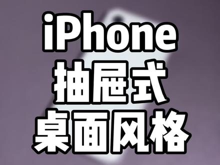 教程-iPhone制作抽屉式桌面,将壁纸与图标分开,底部dock栏也能隐藏掉,可以试试哦!#iphone