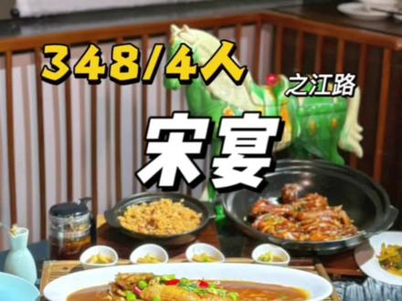 宴请、聚会就来之江路上的宋宴‼️💰348满满一桌够4/6人吃#宋宴 #杭州探店 #同城好店推荐 #我要上热门 #悠享金秋