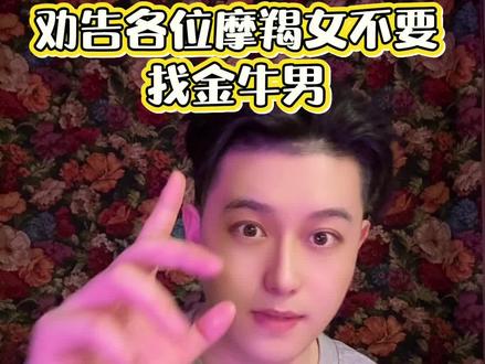 重要的事说三遍!摩羯女不要找金牛男!摩羯女不要找金牛男!摩羯女不要找金牛男!#土象星座#星座吐槽大会#摩羯女#摩羯座#金牛座