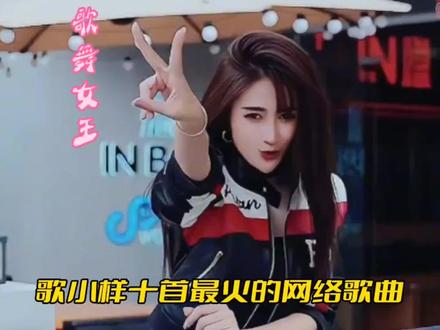 歌舞女王歌小样十首最火的网络歌曲。看看哪一首是你的循环歌单?#百万嗨唱音乐季 #歌小样 #每日推荐音乐 #热歌 #网络歌曲 #女主
