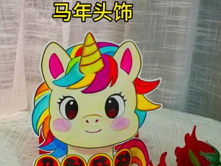 宝贝们的马年乐考头饰都做好了么?快来看看这款男女宝通用的马年头饰吧,男女宝通用,制作简单,🈶线稿🉑打印。#马年乐考头饰 #小学生乐考 #马年头饰 #马年头饰 #小学生乐考头饰