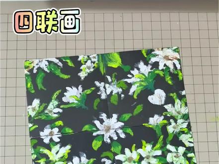 油画棒四联画·素纸清茉,岁岁安然 依旧是想努力画好四联画的一天,依旧是丑作品的一天。
夏季茉莉花盛开的季节,细碎花香温柔漫溢,治愈所有烦闷心绪。
#零基础绘画 #缠绕画基础图案 #创意diy #零基础学画画 #零基础乱画