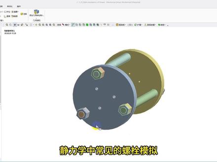 零基础ansys教程!1视频详解常用螺栓模拟方法与应力分析 #ansys #螺栓 #模拟仿真 #机械设计 #有限元