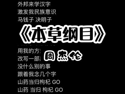 《本草纲目》
#本草纲目 #华流才是顶流 #伴奏 #合拍