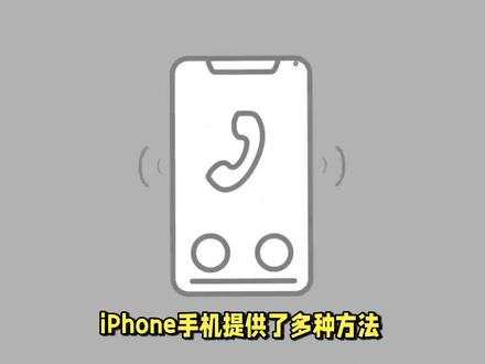 iPhone 来电拦截:从系统到应用,全面保护你的隐私! #数码 #玩转数码 #iPhone #苹果手机