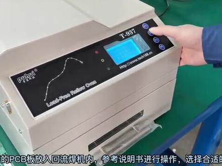 普惠回流焊机T937系列,PCB板焊接解说步骤#工厂实拍视频 #自动化设备