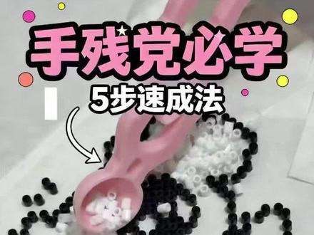 超快手拼豆小技巧,成品超可爱 分享拼豆制作新方法,从拼豆到熨烫成型全过程,效果超生动 。#拼豆 #拼豆豆 #拼豆教程 #拼豆图纸 #拼豆豆教程