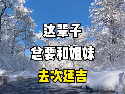 这辈子,总要和姐妹去次延吉吧。延吉旅游景点,延吉旅游攻略。一起到延吉旅游吧。#旅行推荐官 #旅行大玩家 #旅游攻略 #延吉旅游 #延吉旅游攻略