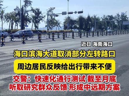 海口滨海大道取消部分左转路口,周边居民反映给出行带来不便。交警:快速化通行测试截至月底,听取研究群众反馈形成中远期方案。