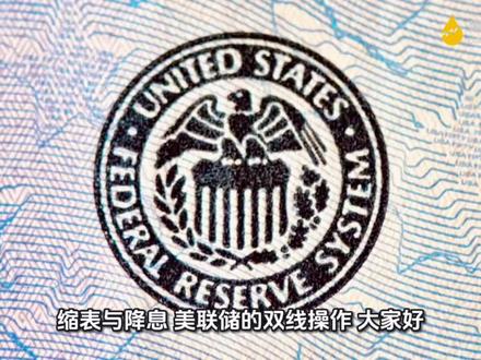 缩表与降息、美联储的双线操作 #黄金 #白银 #美联储