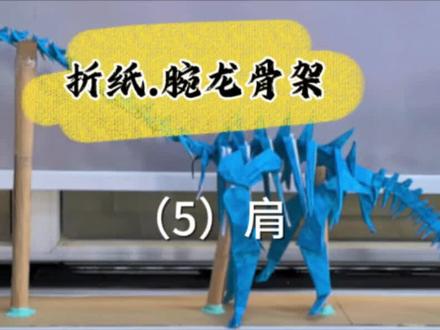 #折纸 腕龙骨架 肩部