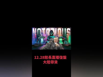 12.28館長直播復盤大陸帶貨#館長 #智慧馆长1号