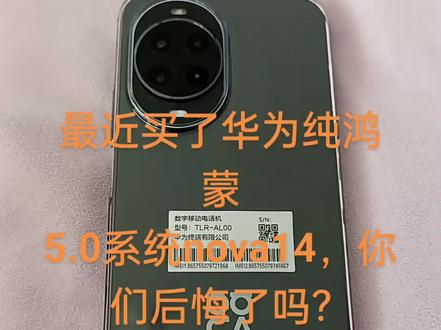 新发布的华为nova14体验功能缺失让我抓狂,日常使用没问题,如果要办公
使用不建议入手避坑,鸿蒙好多APP不
兼容,微信,抖音,快手,剪辑,编程,全是最低版本,各种软件不支持,
支持国产变相买了个老年机#等待更新系统,