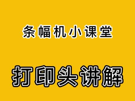 奥德利条幅机,玉樵夫条幅机!条幅机课堂开课了,条幅机打印头讲解,条幅机疑难杂症解决。#条幅机 #玉樵夫条幅机 #广告设备 #奥德利条幅机 #条幅机维修