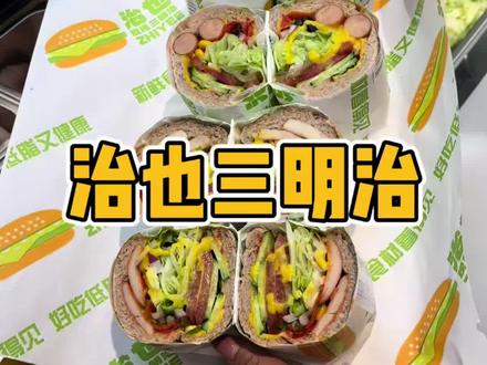 全国连锁的治也三明治也开在咱们滕州了,新店开业的活动超给力刷到赶紧囤#治也三明治#果蔬三明治#新店开业福利多多 #滕州