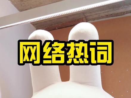 yysy这些网络热词我真的是dh*¥%…… #轻漫计刬 #充能计划 #网络热词 #网络缩写