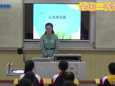 小学语文名师优质公开课六年级下册 习作《让真情流露》教学视频#小学语文名师课 #小学语文优质课