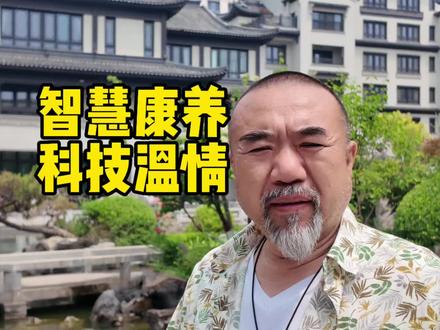 智慧康养 智慧康养,科技不是冰冷,而是暖暖温情#养老#田园#园林