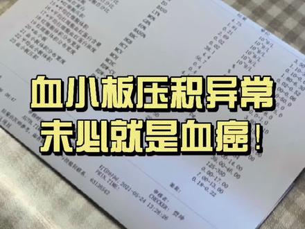 血小板压积升高会是血癌吗 血小板压积#涨知识#医学科普#健康科普 #医者仁心 #科普一下