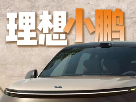 理想L9Livis和小鹏Gx增程Ultra旗舰版怎么选?价格相差了一台领克!#理想L9livis #小鹏GX #领克03 #造车新势力