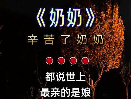 一首《奶奶》送给大家,奶奶您辛苦了!#抖音热歌 #音乐分享 #伤感音乐 #完整版