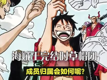 海贼王完结时草帽团成员归属会如何呢?#漫画 #二次元 #海贼王