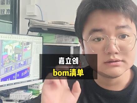 嘉立创BOM清单 #机械设计 #工厂设备 #学习 #非标自动化