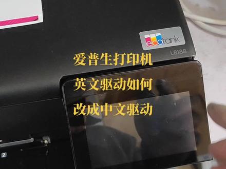 爱普生打印机,英文驱动如何改成中文驱动
