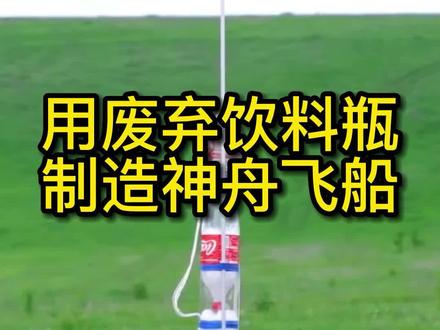 用废弃饮料瓶制造神舟飞船,能升空100米#创作灵感 #神舟飞船 #手工 #发明 #变废为宝 #废物利用