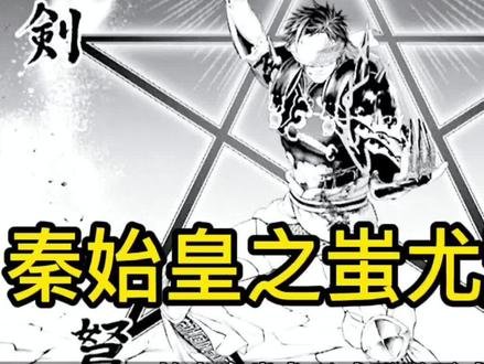 终末的女武神:秦始皇的绝技蚩尤凯式 #漫画解说 #超燃 #终末的女武神漫画