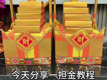 没时间的姐妹可以来折个简单的“一担金”,保号年尾来赚一担金👍👍#潮汕习俗 #中秋节手工 #潮汕中秋拜月亮 #折纸教程